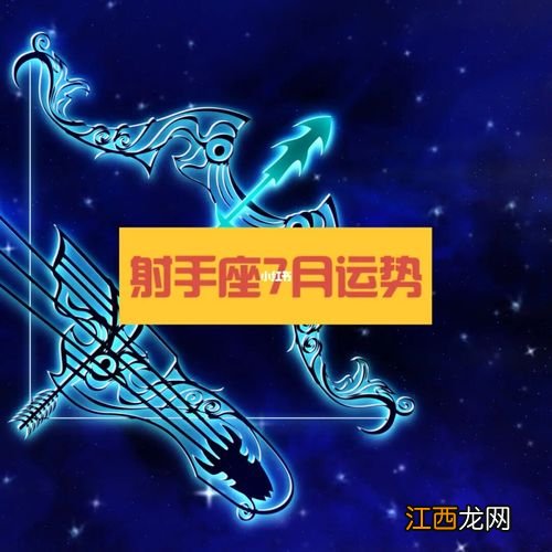 射手座2021年运势完整版 射手座7月运势，射手座2021年财运