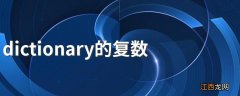 dictionary的复数 dictionary的复数是什么