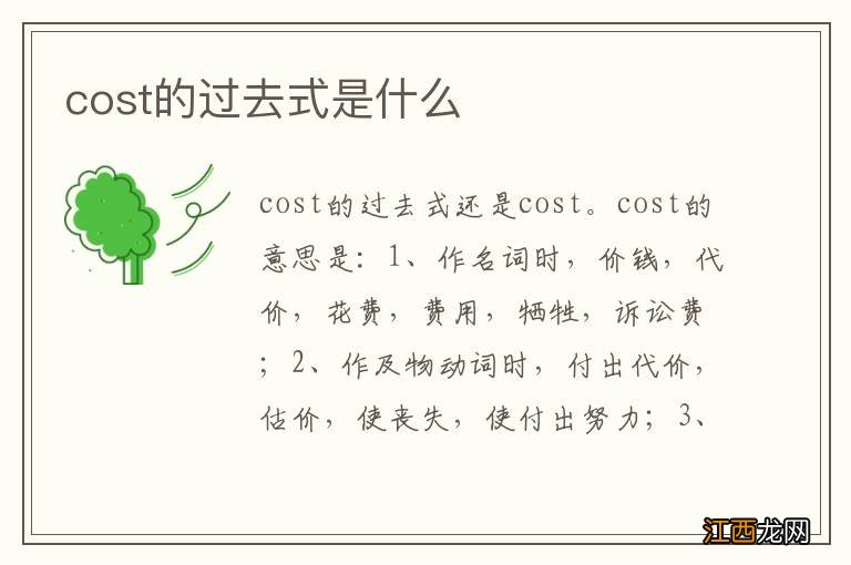 cost的过去式是什么