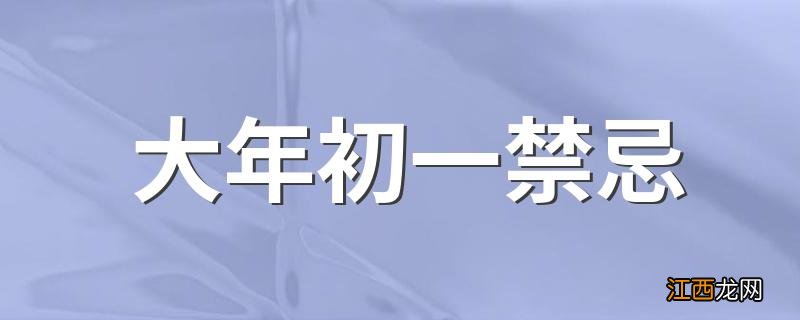 大年初一禁忌 大年初一的14条禁忌