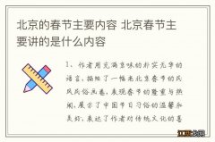 北京的春节主要内容 北京春节主要讲的是什么内容