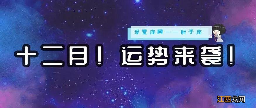 12月射手座男生 射手座十二月运势2020，塔罗2020年射手座爱情运势