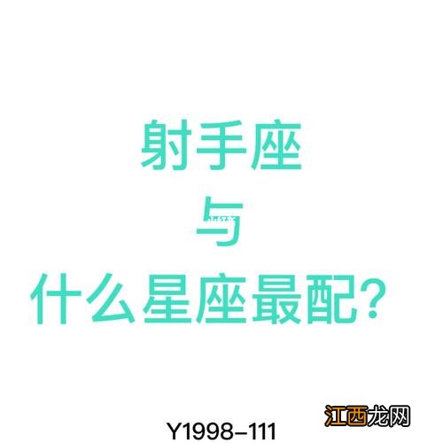 谁才是射手座的灵魂伴侣 射手座和什么星座最配，射手座男生床上太可怕了