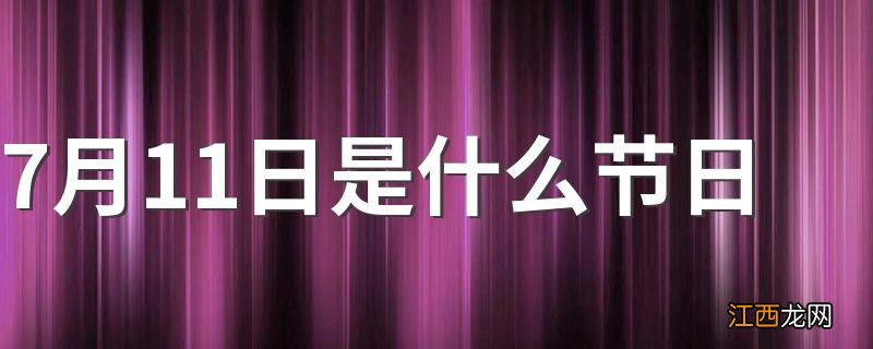 7月11日是什么节日 7月11日节日介绍