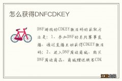 怎么获得DNFCDKEY