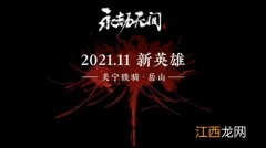 11月上线 永劫无间新角色岳山公布