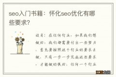 seo入门书籍：怀化seo优化有哪些要求？