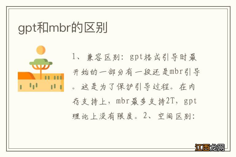 gpt和mbr的区别