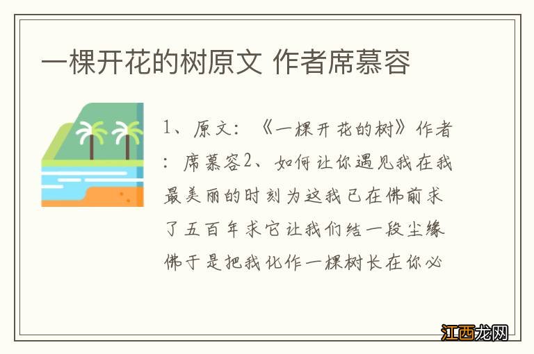 一棵开花的树原文 作者席慕容