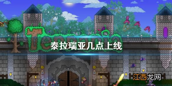 2021ios苹果上线时间分享 泰拉瑞亚ios什么时候上架