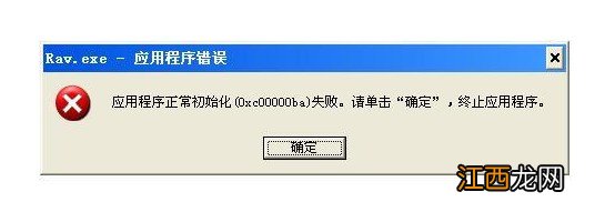 应用程序无法启动0xc00000ba 错误代码0xc00000ba怎么办