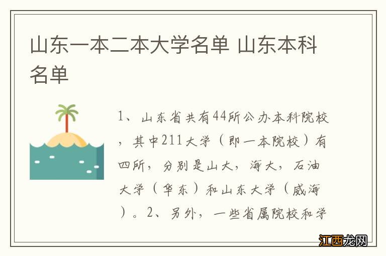 山东一本二本大学名单 山东本科名单