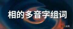 相的多音字组词 相的多音字组词有哪些