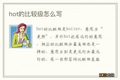 hot的比较级怎么写