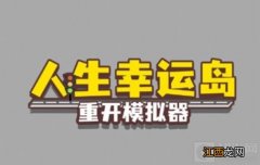 人生幸运岛修仙方法教程 人生幸运岛重开模拟器怎么修仙