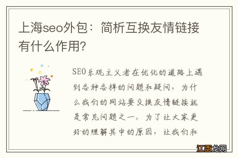 上海seo外包：简析互换友情链接有什么作用？