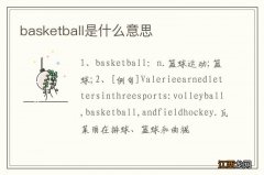 basketball是什么意思