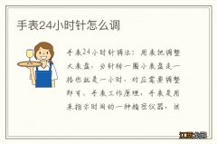 手表24小时针怎么调