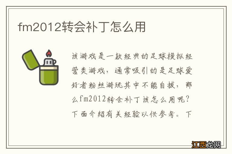 fm2012转会补丁怎么用