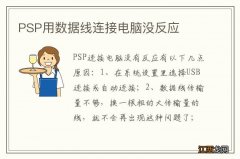 PSP用数据线连接电脑没反应