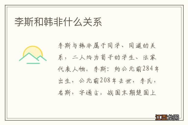 李斯和韩非什么关系