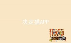 决定猫APP