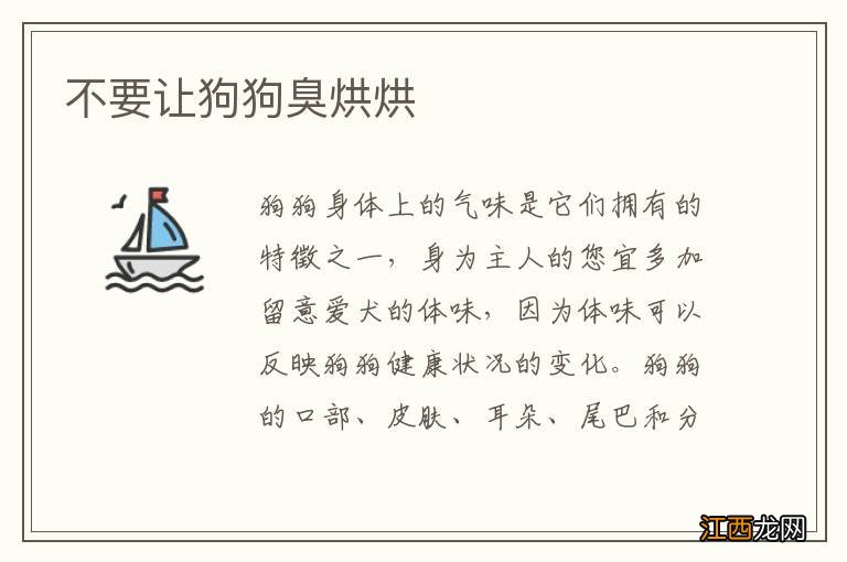 不要让狗狗臭烘烘