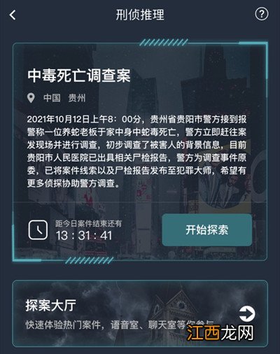 中毒死亡调查案凶手真相一览 犯罪大师中毒死亡调查案答案大全