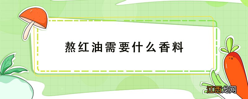 熬红油需要什么香料