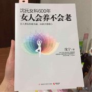 《沈氏女科600年：女人会养不会老》，一本女人养生的万宝全书