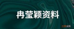 冉莹颖资料 冉莹颖个人简介