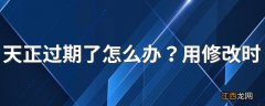 天正过期了怎么办？用修改时间法解决问题