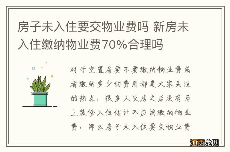 房子未入住要交物业费吗 新房未入住缴纳物业费70%合理吗