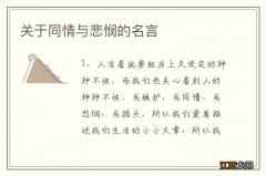 关于同情与悲悯的名言