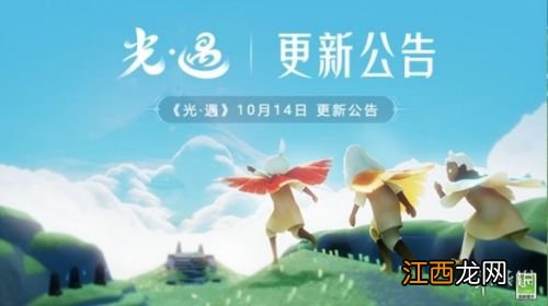 光遇10月14日更新内容 光遇10月14日更新了什么