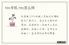 htc手机 htc怎么样