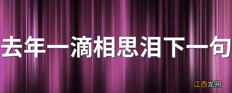 去年一滴相思泪下一句 去年一滴相思泪出处