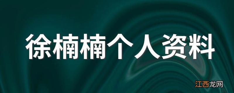 徐楠楠个人资料 徐楠楠介绍