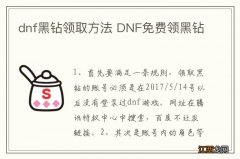 dnf黑钻领取方法 DNF免费领黑钻