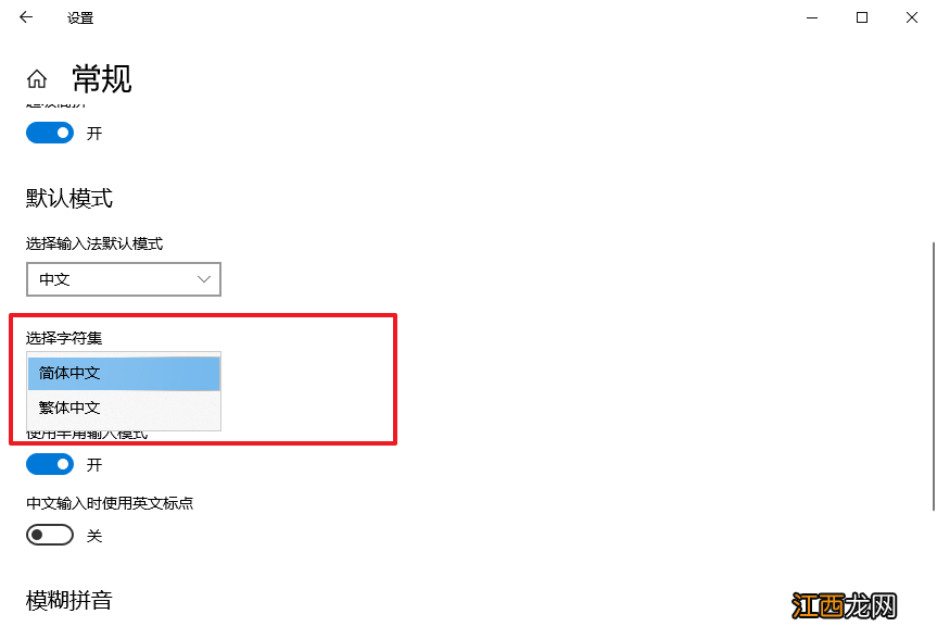 win10输入法是繁体字怎么切换成简体 微软输入法变繁体字怎么切换