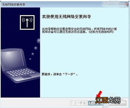 电脑无线网络安装向导 无线网络安装向导安装步骤