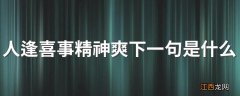 人逢喜事精神爽下一句是什么 人逢喜事精神爽下一句是啥