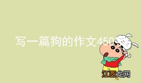 写一篇狗的作文450字