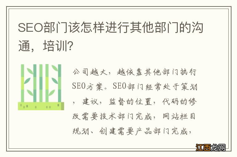 SEO部门该怎样进行其他部门的沟通，培训？