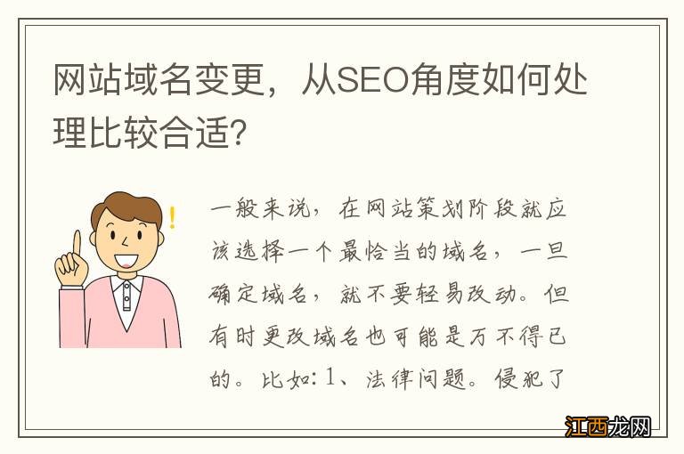 网站域名变更，从SEO角度如何处理比较合适？