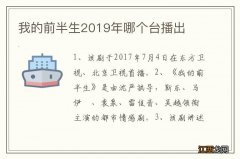 我的前半生2019年哪个台播出