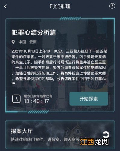 犯罪心结分析篇答案大全 犯罪大师犯罪心结分析篇答案分享