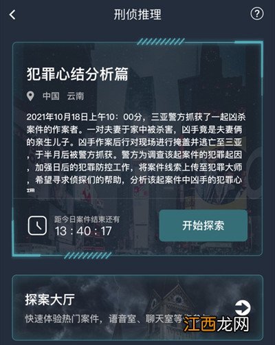 犯罪心结分析篇正确答案一览 犯罪大师犯罪心结分析篇答案是什么