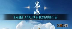 10.21复刻先祖位置介绍 光遇10月21号复刻先祖是谁