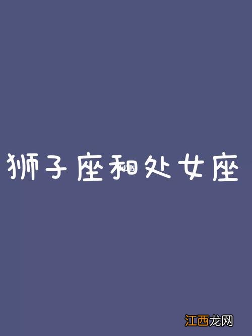 双鱼座男生花心吗 狮子座男和处女座女生，射手座男生和摩羯座女生